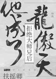 拒当大师姐