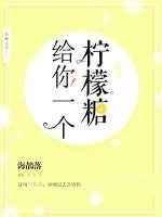 给你一个柠檬糖长佩