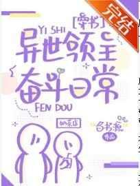 异世领主奋斗日常[穿书