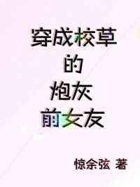 穿成校草的炮灰前女友 惊余弦