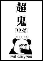 超鬼电竞