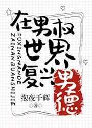 在男权世界复兴男德免费