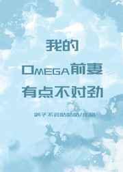 我的omega前妻有点不对劲 鸽子不会咕咕咕txt