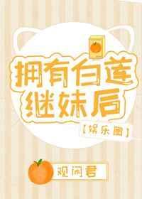 拥有白莲继妹后免费阅读