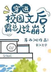穿进校园文后霸总人设崩了笔趣阁