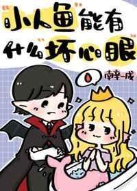 小人鱼能有什么坏心眼笔趣阁