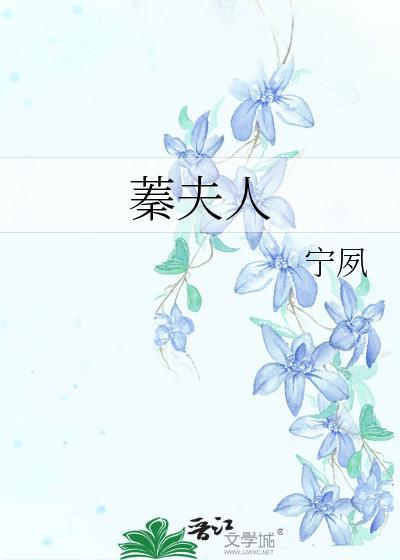 蓁夫人宁夙无删减版免费阅读