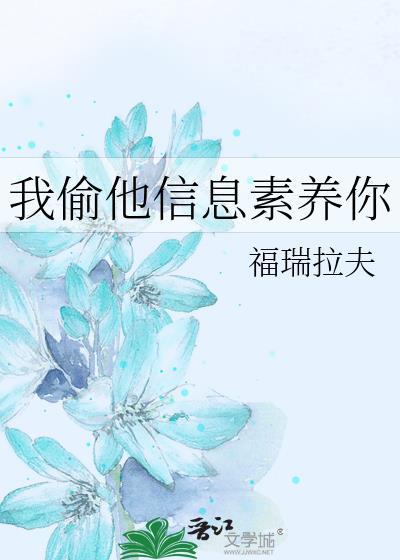 我偷他信息素养你作者福瑞拉夫