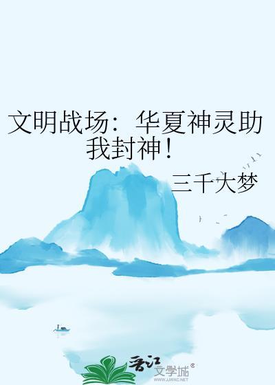 文明战场