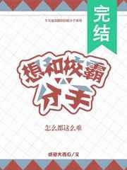 想要和校霸分手怎么这么难
