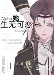 Alpha她生无可恋在线阅读