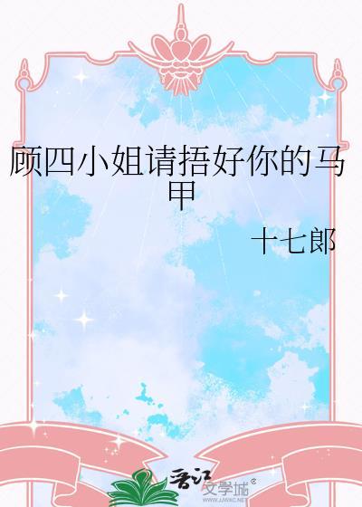 【顾四爷的马甲小妻】