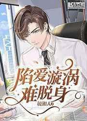 陷入爱你的漩涡