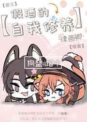 假酒的自我修养吗