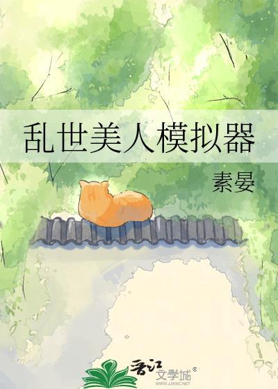 乱世美人模拟器by素晏百度
