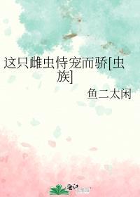 这只雄虫____yang家by我怀