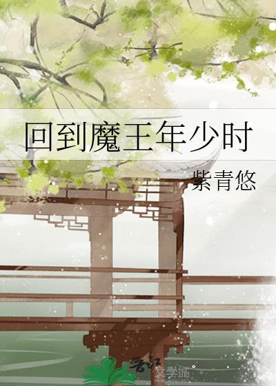 回到魔王年少时黎清词