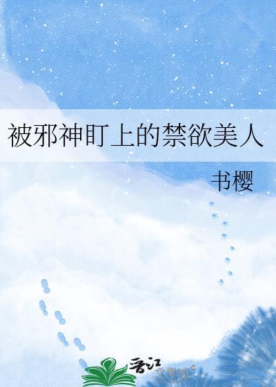 被邪神盯上的禁欲美人们