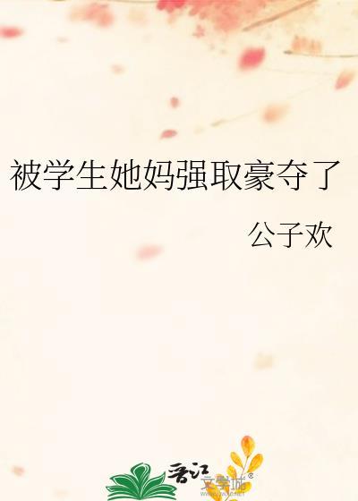 被学生她妈强取豪夺了大结局