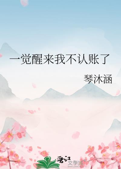 我一觉醒来怎么写