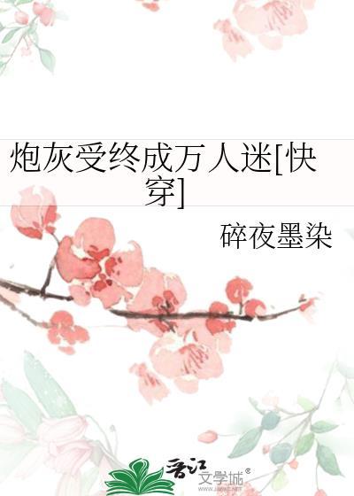 炮灰受成万人迷的文推荐修仙