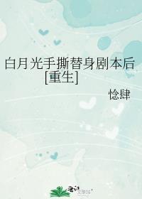 白月光替身守则简介