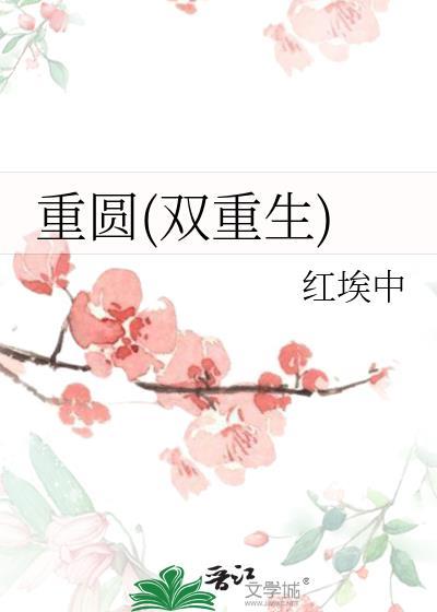 双重生短文