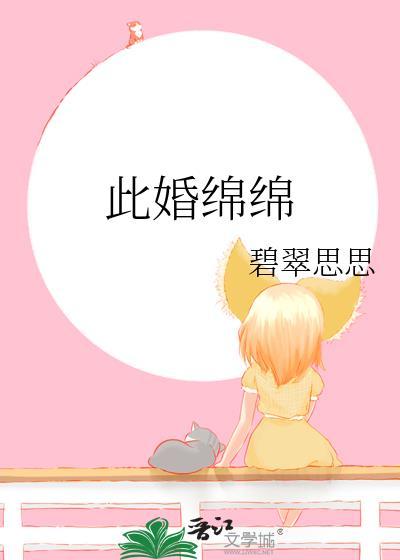 此婚绵绵程愈川全本