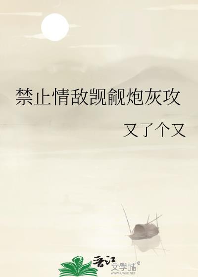 禁止情敌觊觎炮灰攻晋江