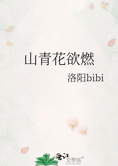 山青花欲燃txt百度