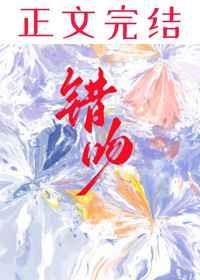 错吻叶嘉淼