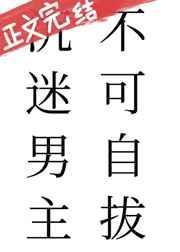 沉迷男主不可自拔74