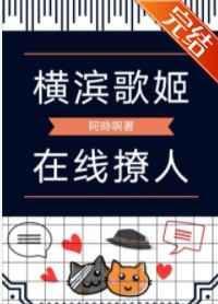 横滨歌姬今天也在努力除咒呢