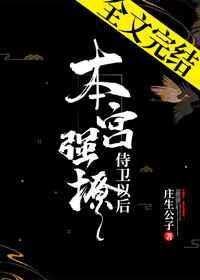 本宫撩了侍卫以后