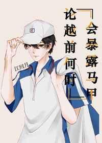 越前龙马是越前家族唯一的omega