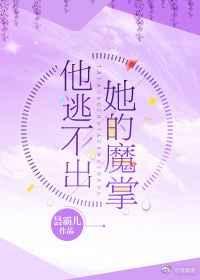 他逃不出她的魔掌男主是谁