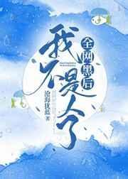 全网黑后我不是人了67
