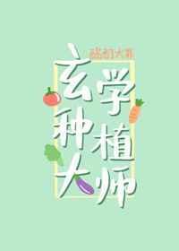玄学种植大师51格格党