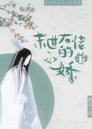 末世大佬的小娇宝44章