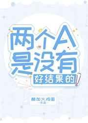 两个a是没有好结果的无删减