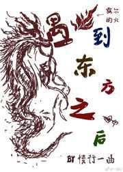 东方龙压倒西方龙