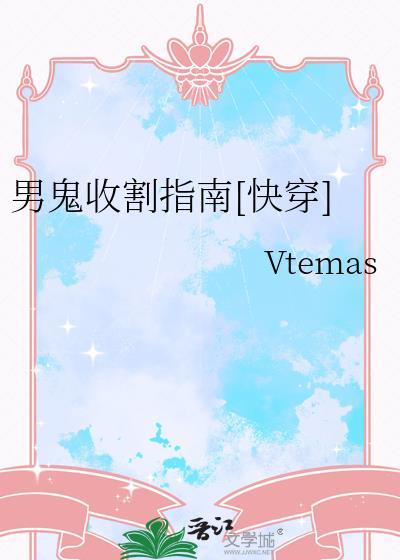 男鬼收割指南byvtema