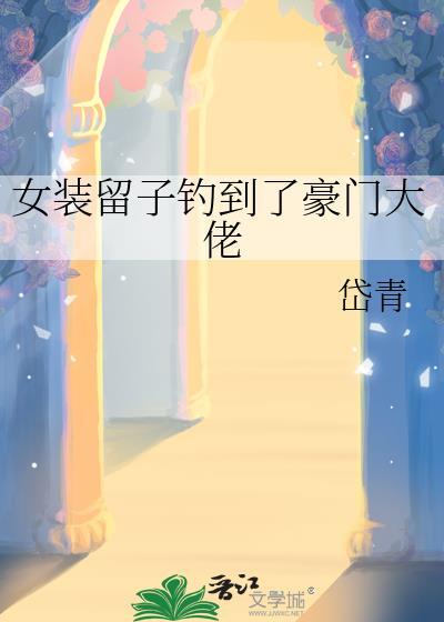 女装大佬钓夫记有吗