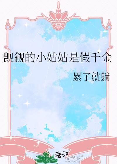 凯觎的小姑姑是假千金
