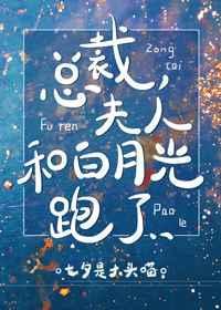 总裁夫人和白月光跑了TXT文件