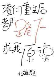 渣们重生后痛哭流涕求我原谅