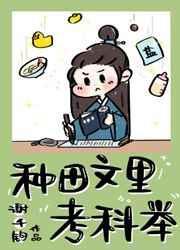 种田文里考科举txt 谢千钧