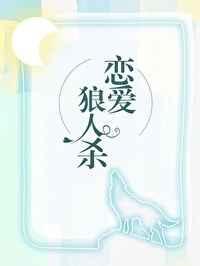 在恋爱综艺找狼人无防盗