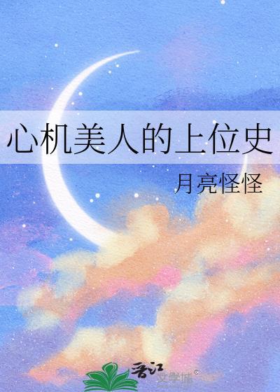 心机美人作