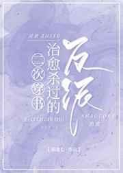 二次穿书治愈杀过的反派全文免费阅读